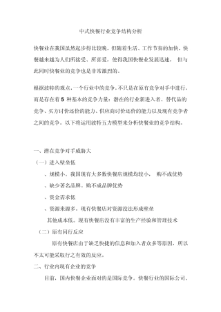 中式快餐的波特五力竞争模式分析
