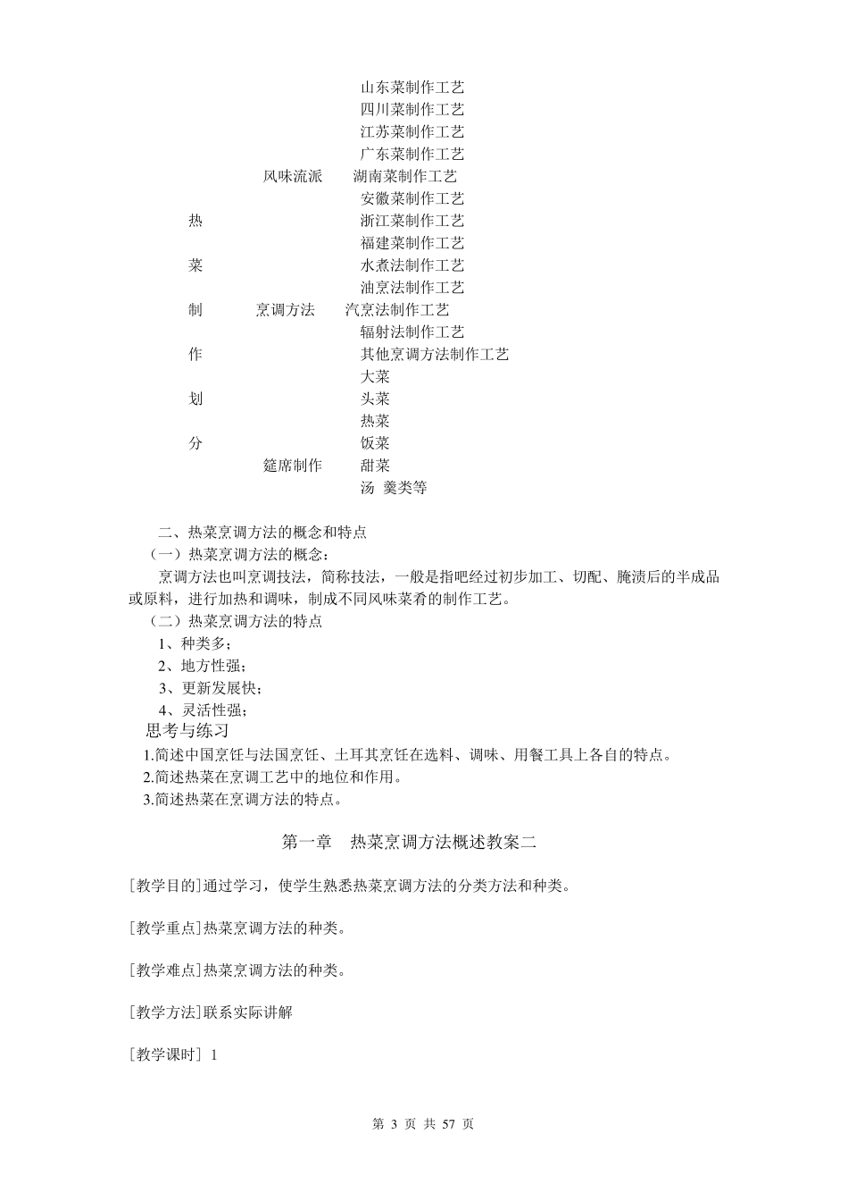 中式热菜制作教案_第3页