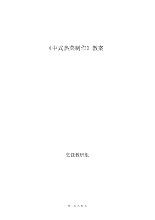 中式热菜制作教案