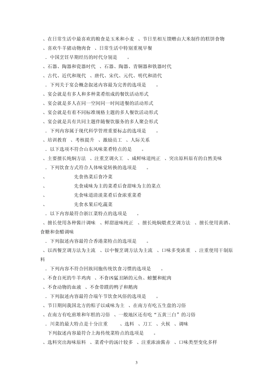 中式烹调师(技师_高级技师)参考题_第3页