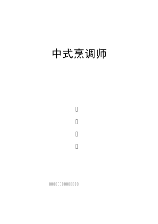 中式烹调师(高级技师修改后)