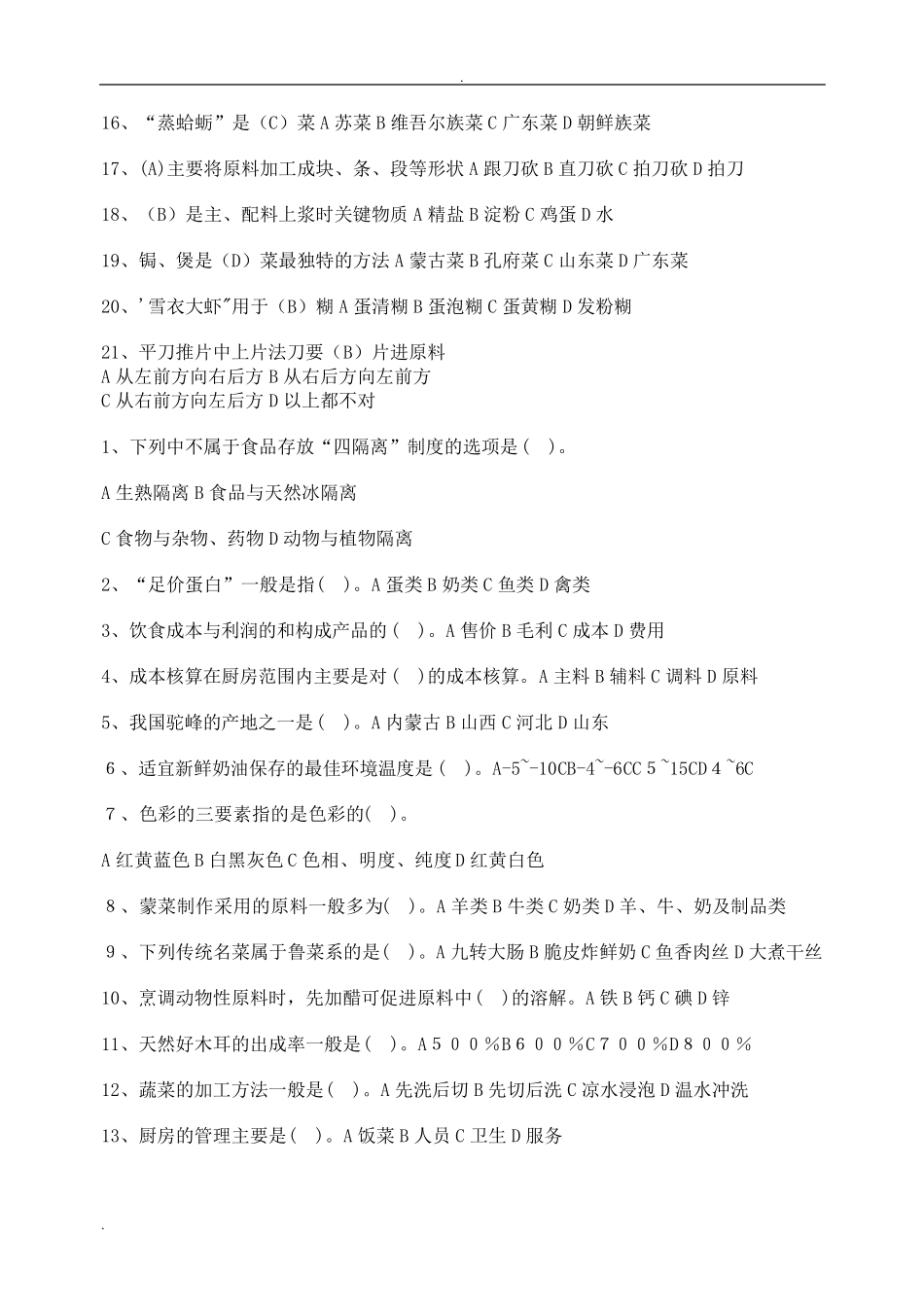 中式烹调师(技师、高级技师)参考题_第2页