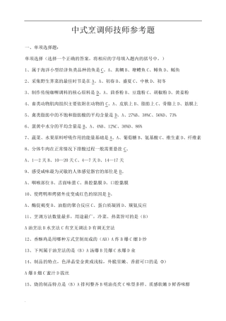 中式烹调师(技师、高级技师)参考题