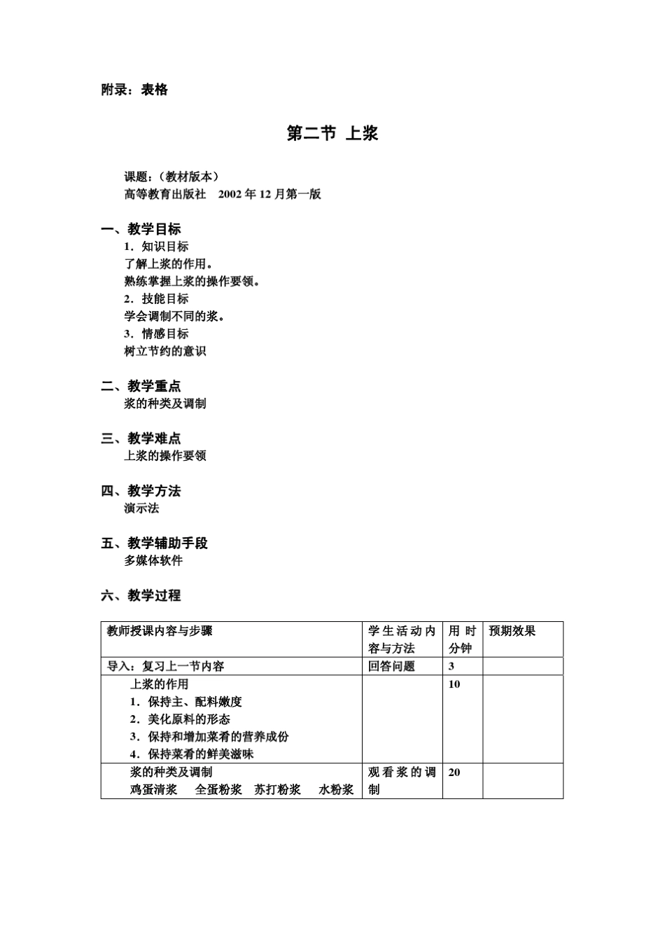 中式烹调师11上浆、挂糊、勾芡_第3页