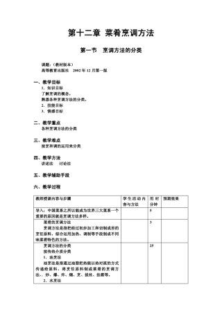 中式烹调师12菜肴的烹调方法