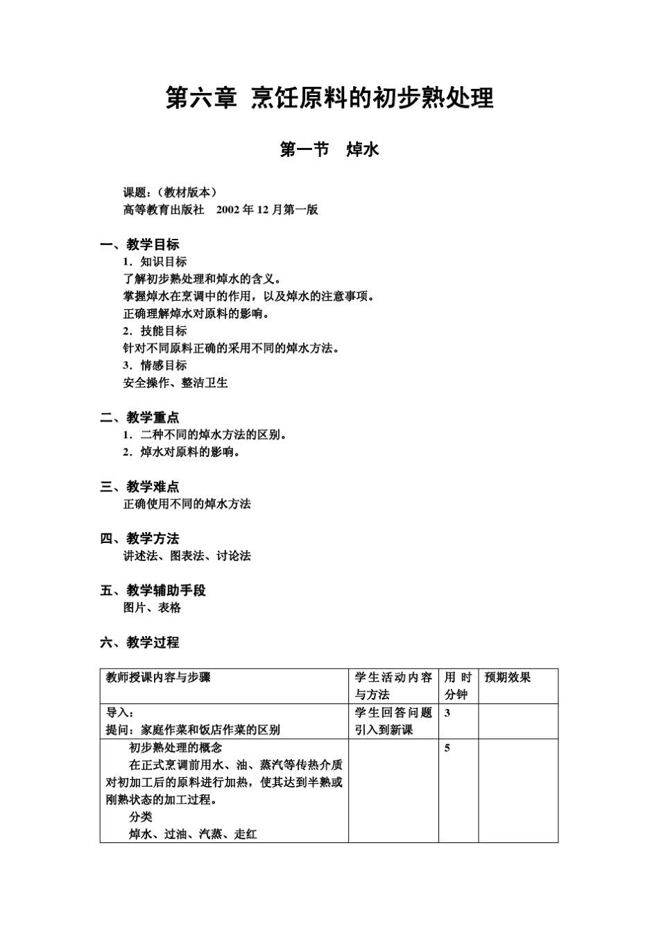 中式烹调师6原料的初步熟处理_第1页