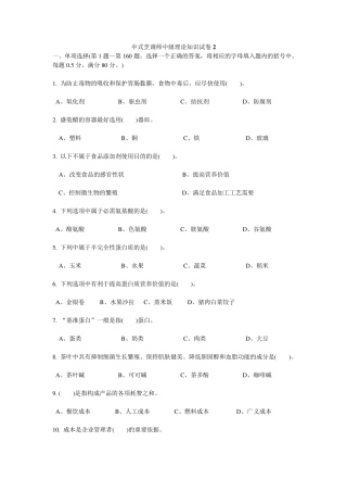中式烹调师中级理论知识试卷2