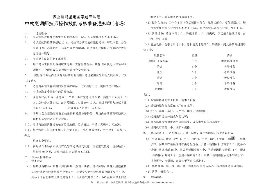 中式烹调师二级操作技能试卷_第1页