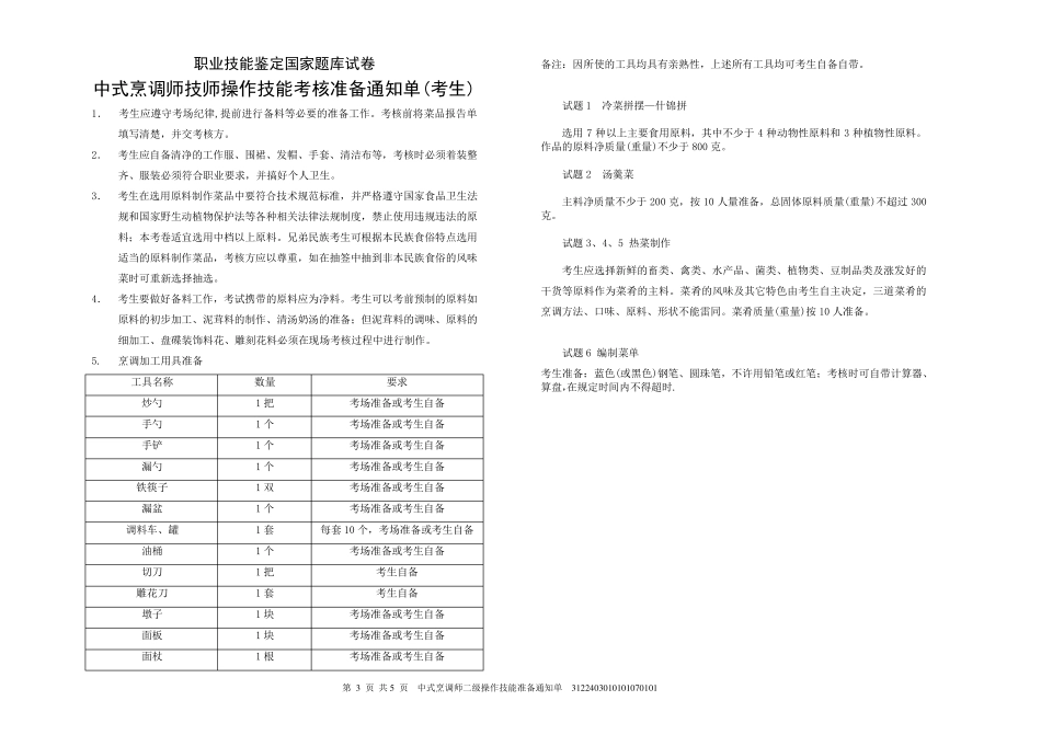 中式烹调师二级操作技能试卷_第3页