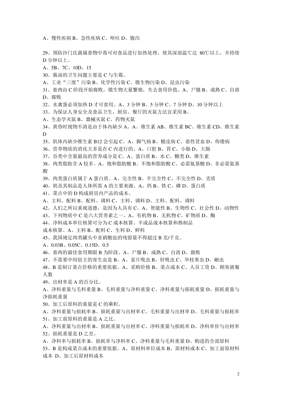 中式烹调师初级、中级、高级试题包含答案.._第2页