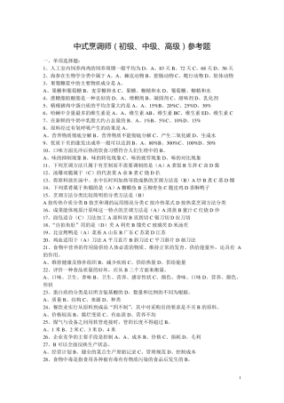 中式烹调师初级、中级、高级试题包含答案..