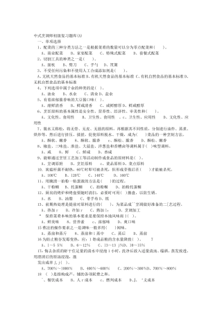 中式烹调师初级复习题1