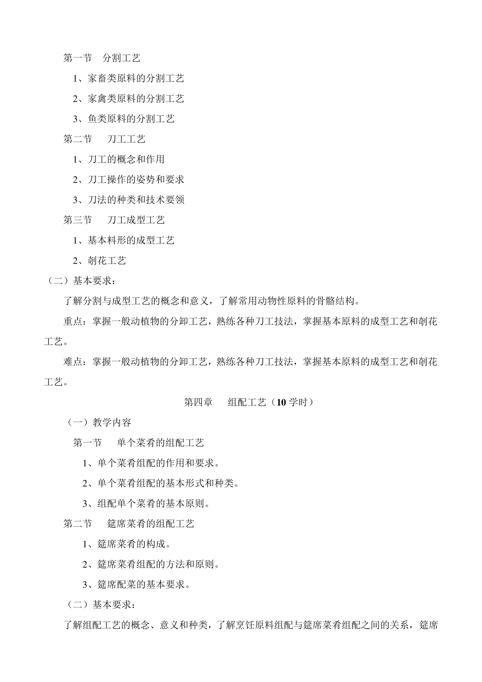 中式烹调师初级教学大纲_第3页