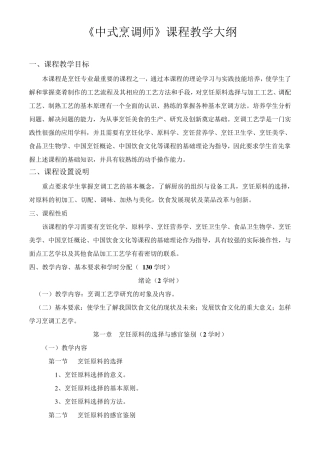 中式烹调师初级教学大纲