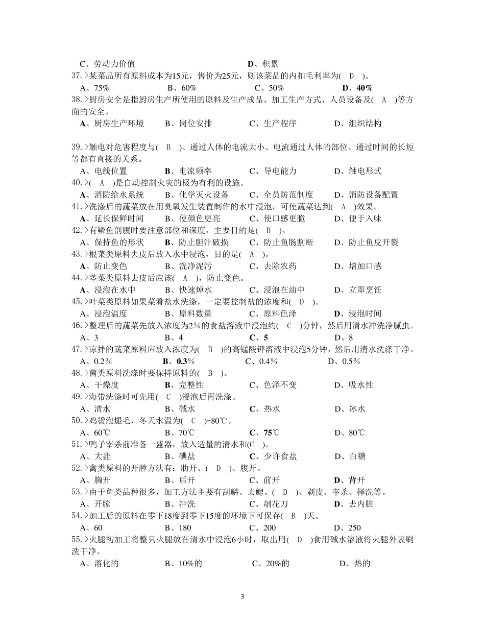 中式烹调师初级工理论模拟试题答案_第3页