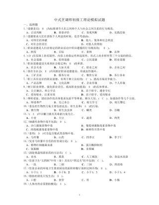 中式烹调师初级工理论模拟试题答案
