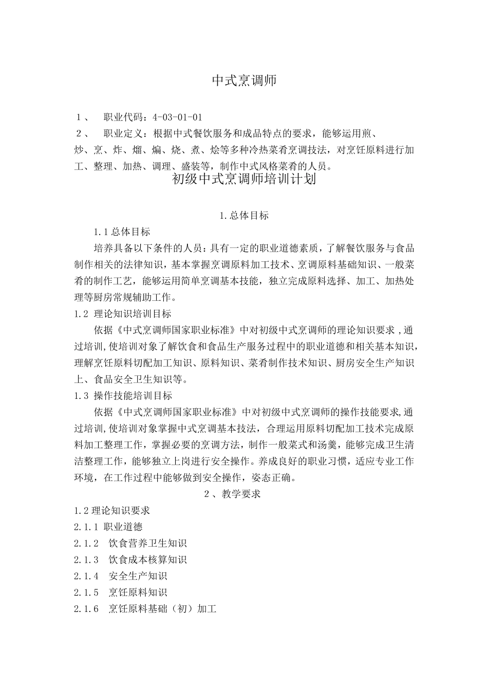 中式烹调师初级教学计划大纲_第1页