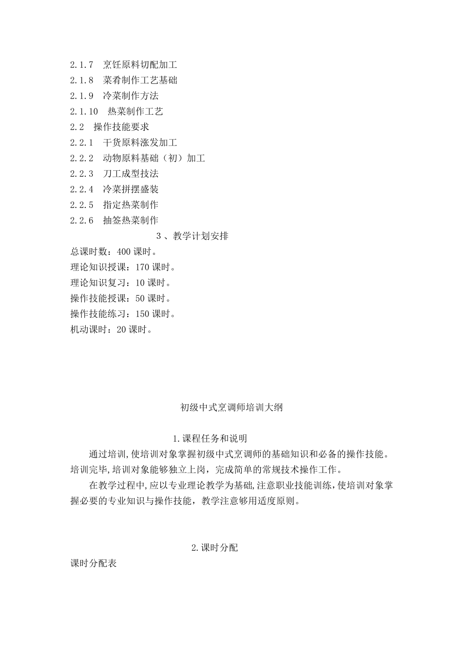 中式烹调师初级教学计划大纲_第2页