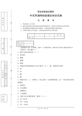 中式烹调师初级理论知识试题