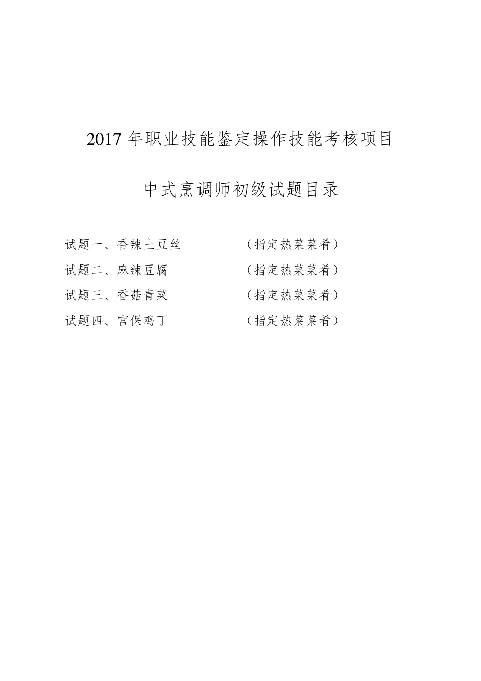 中式烹调师初级职业技能鉴定试题_第1页