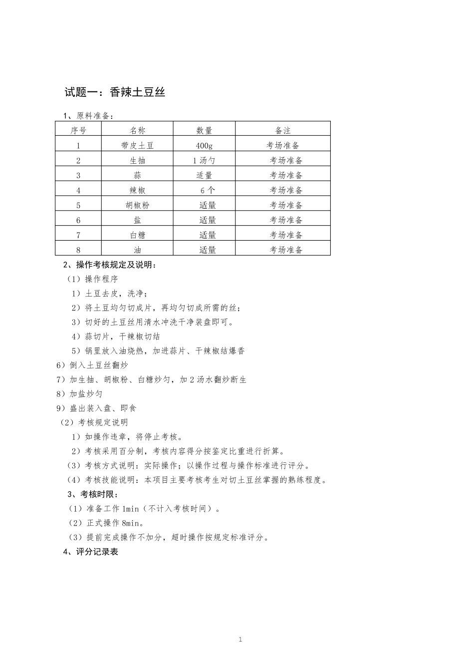 中式烹调师初级职业技能鉴定试题_第2页