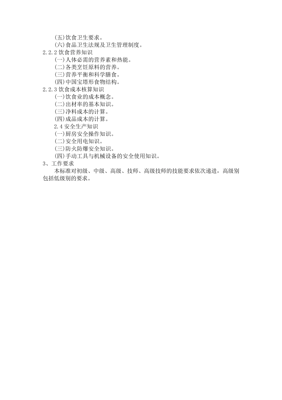 中式烹调师国家职业标准_第3页