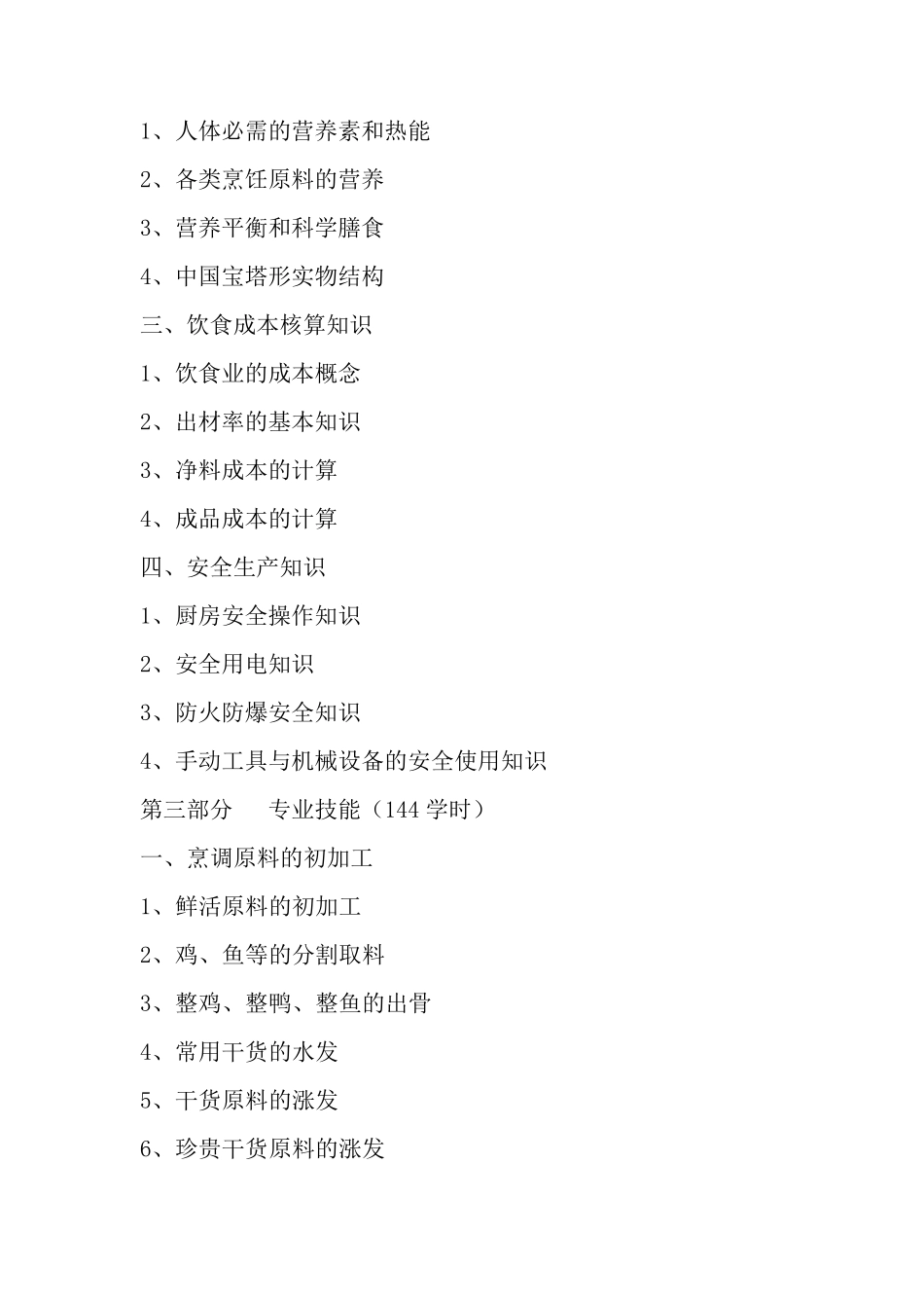 中式烹调师培训教学计划与方案_第3页