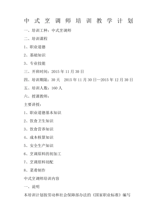 中式烹调师培训教学计划与方案