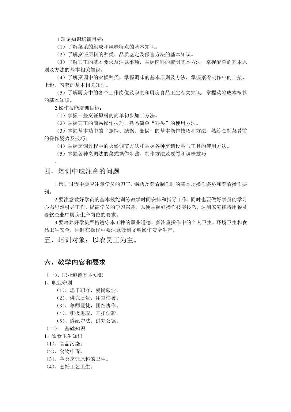 中式烹调师培训教学计划与要求_第2页