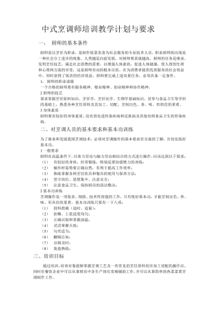 中式烹调师培训教学计划与要求