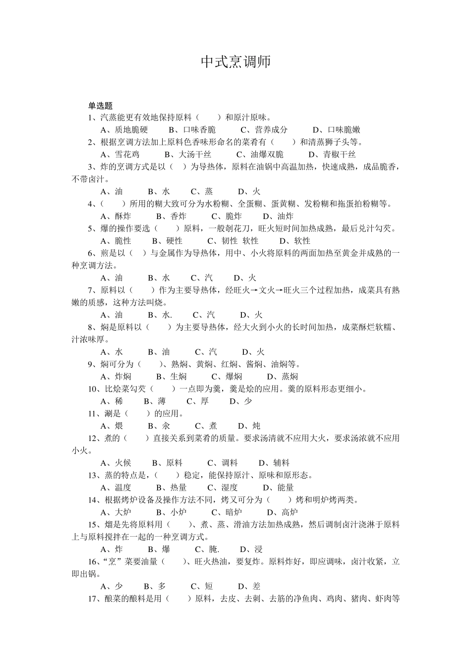 中式烹调师培训考试试题答案_第1页