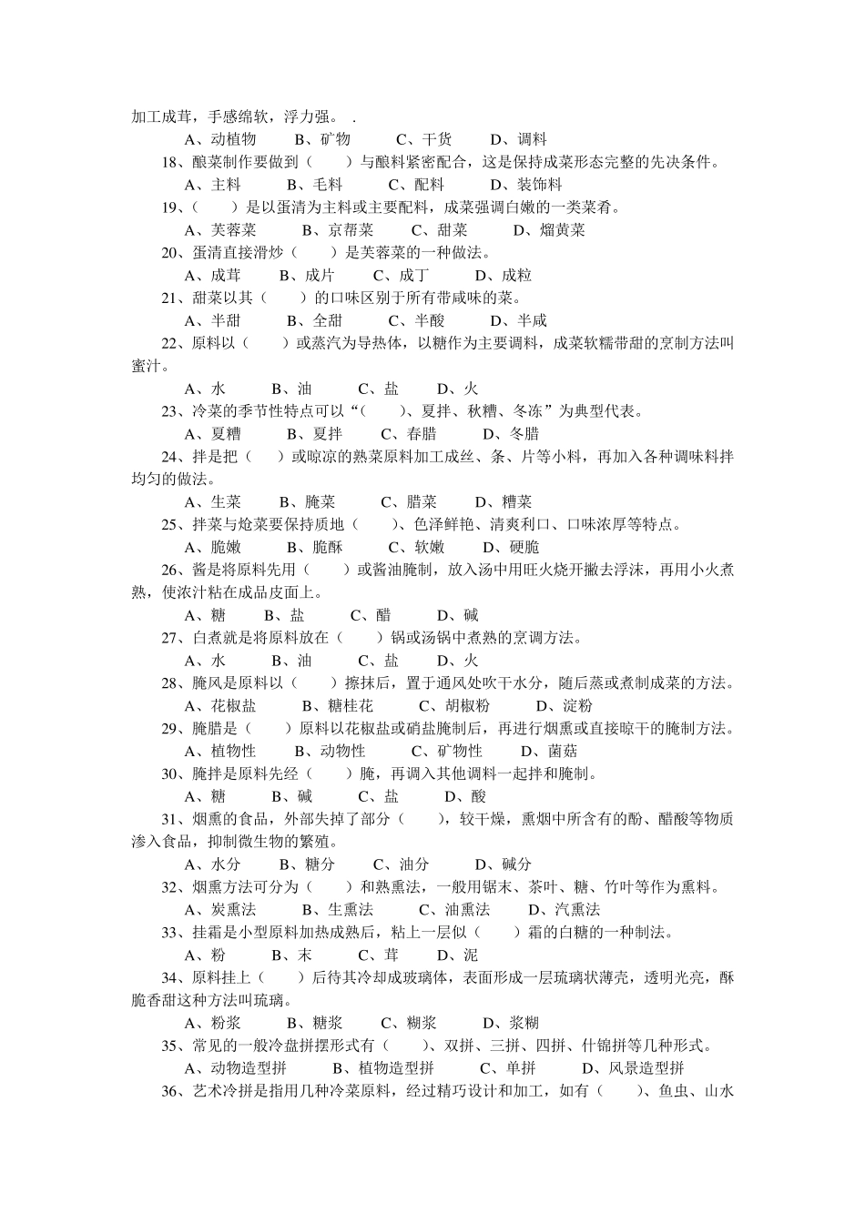 中式烹调师培训考试试题答案_第2页