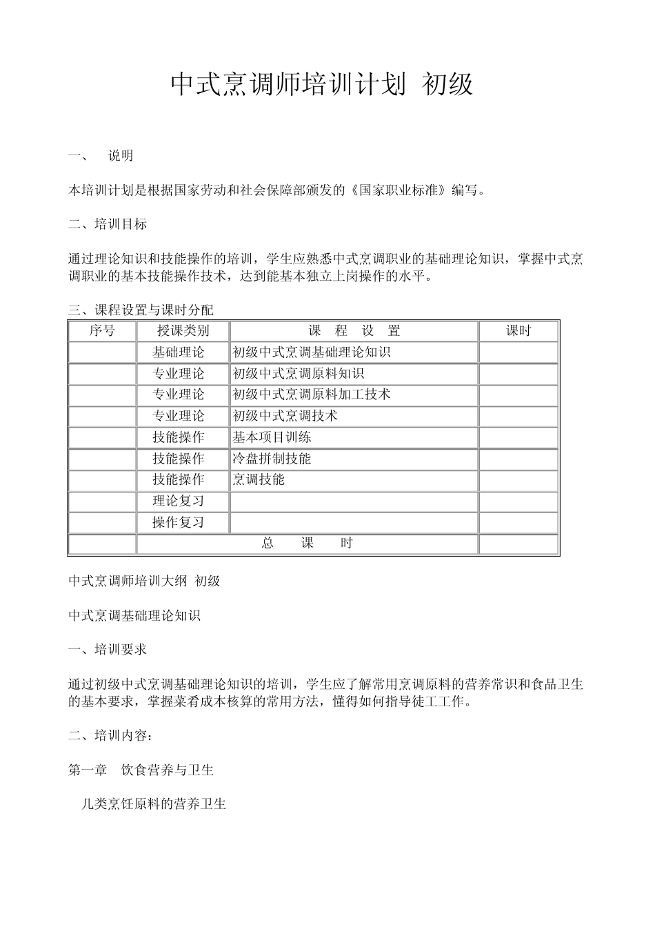 中式烹调师培训计划_第1页