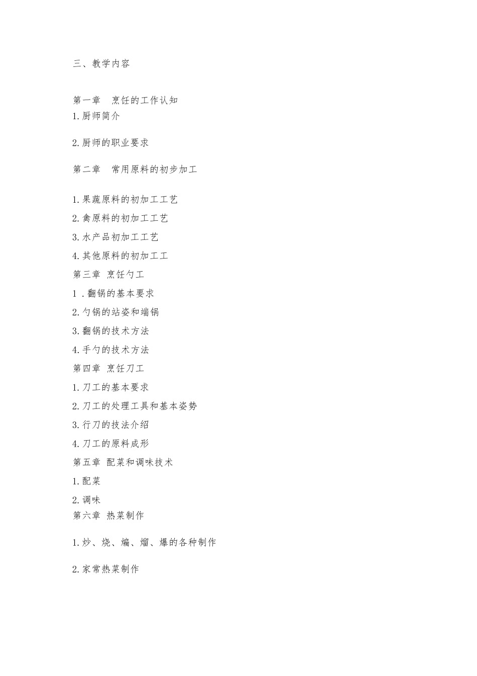 中式烹调师教学大纲及计划_第2页