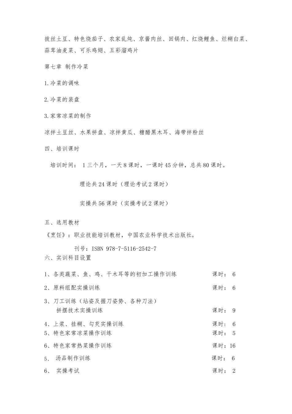 中式烹调师教学大纲及计划_第3页