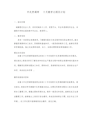 中式烹调师教学大纲及计划