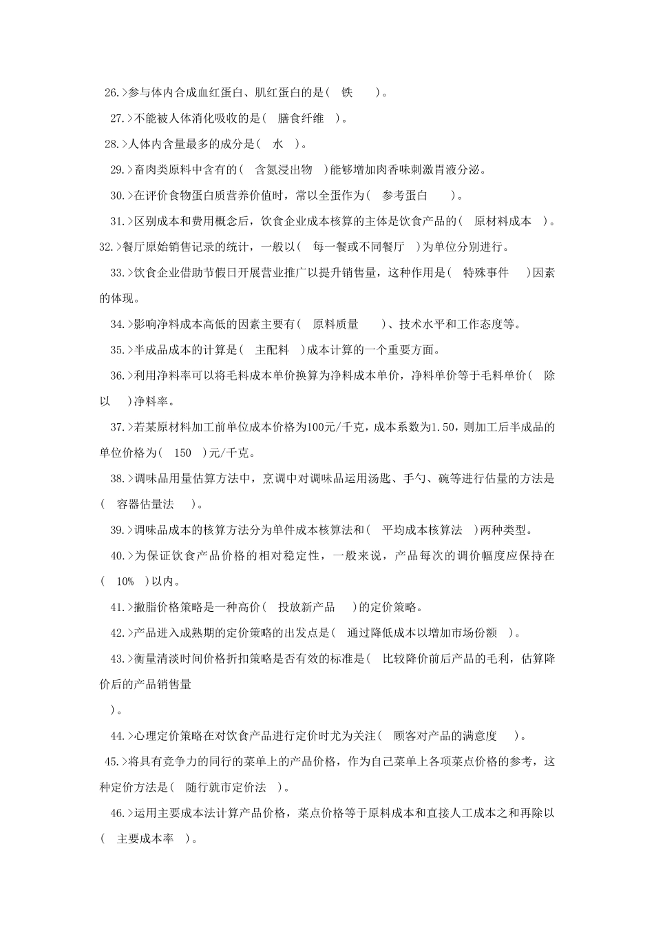 中式烹调师高级工理论模拟试题_第2页