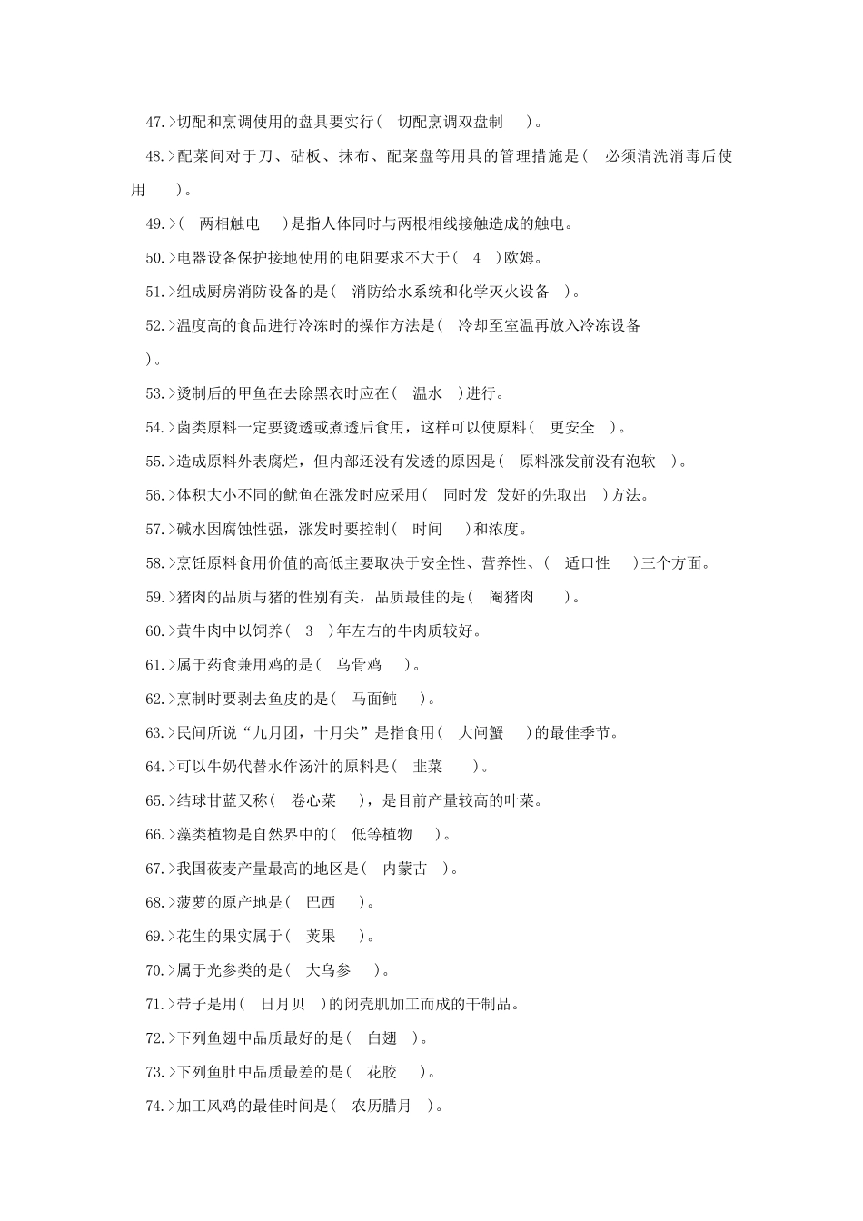 中式烹调师高级工理论模拟试题_第3页