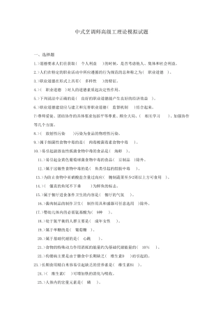 中式烹调师高级工理论模拟试题