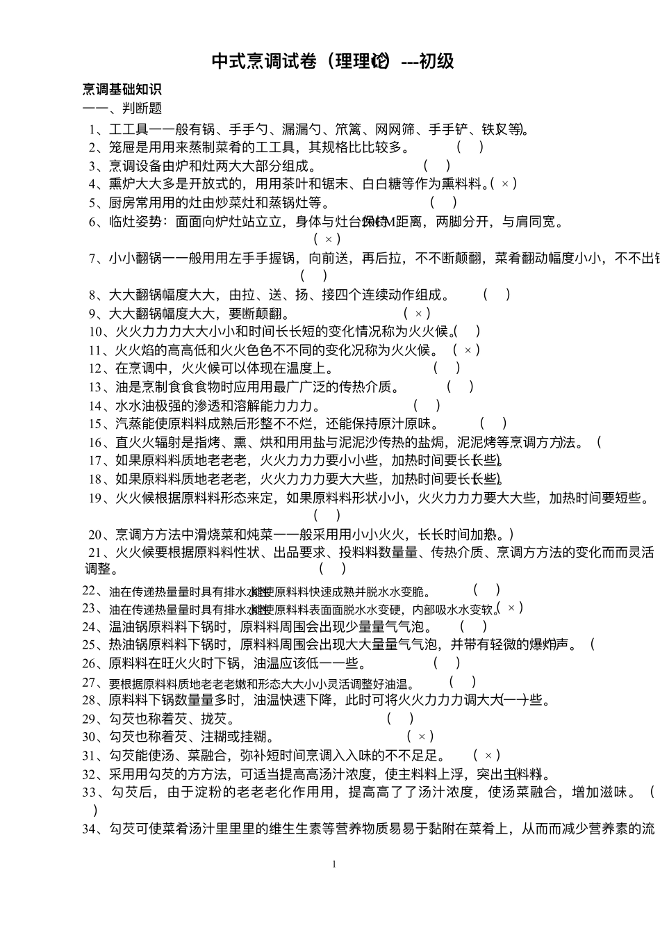 中式烹调试卷(理论C)初级带答案_第1页