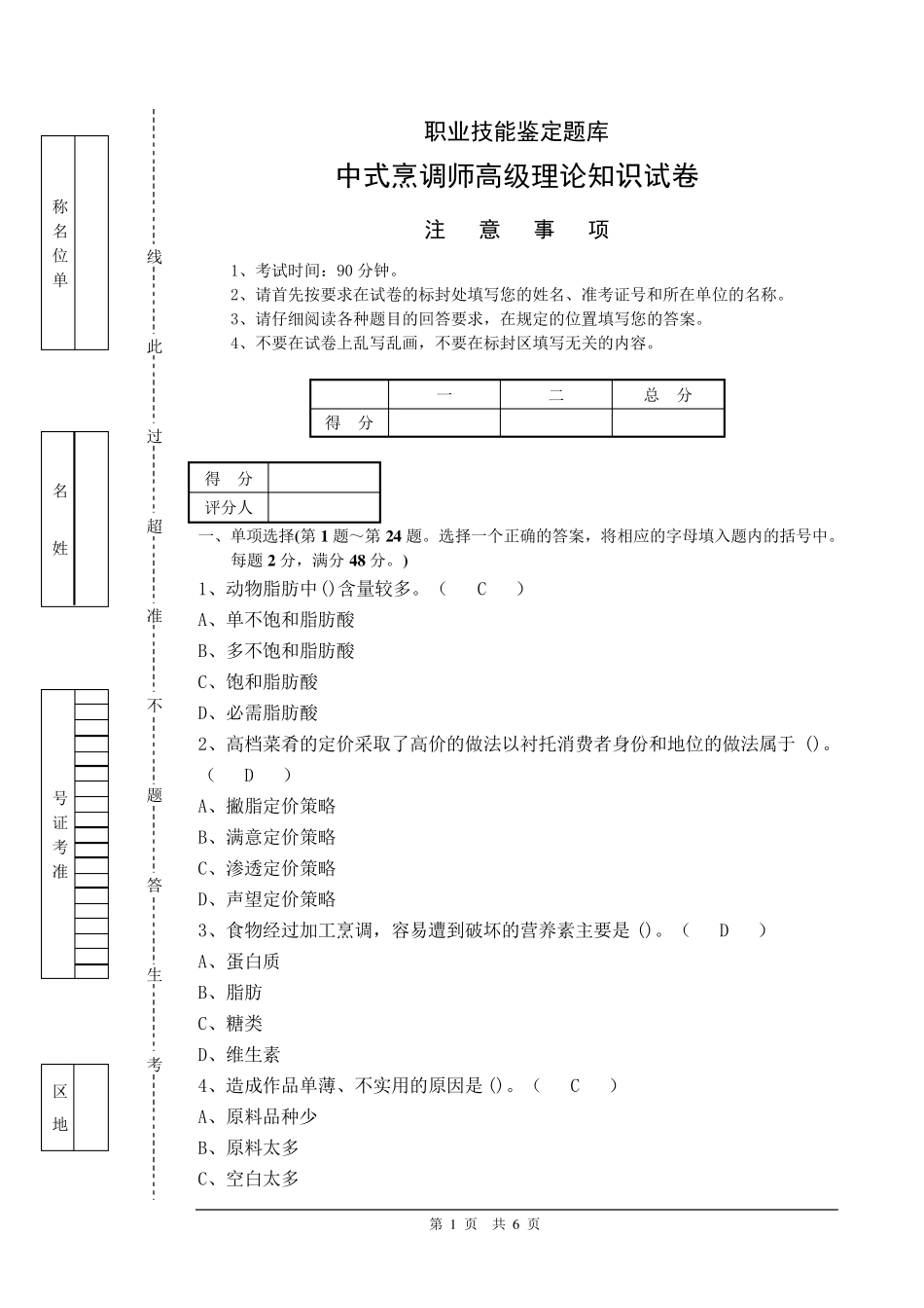 中式烹调师高级理论知识试题_第1页
