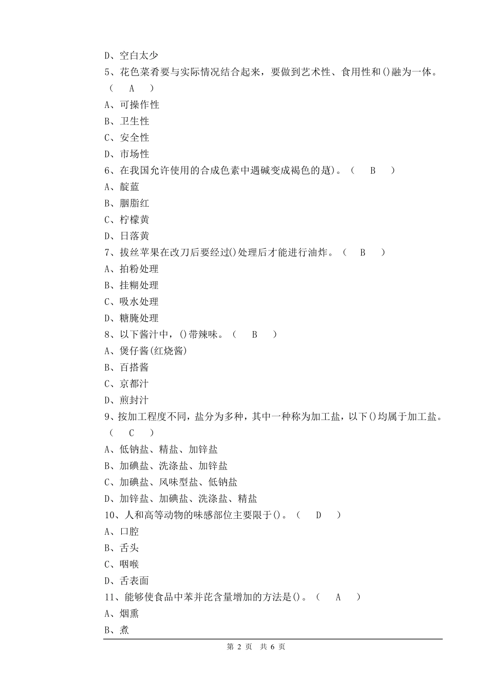 中式烹调师高级理论知识试题_第2页