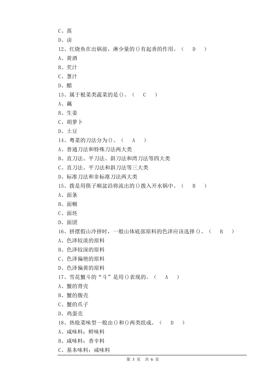 中式烹调师高级理论知识试题_第3页