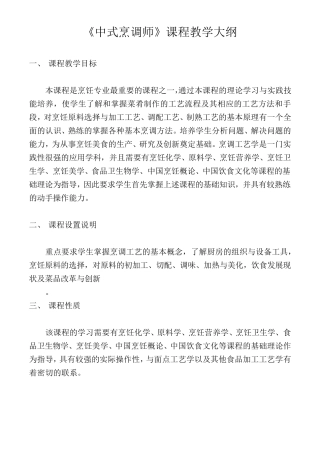 中式烹调课程大纲及计划