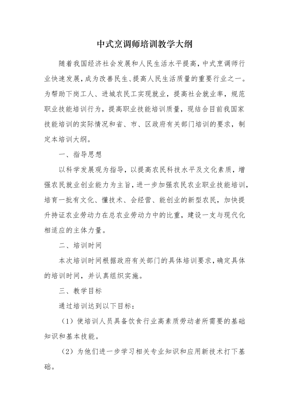 中式烹饪培训教学大纲和教学计划_第1页