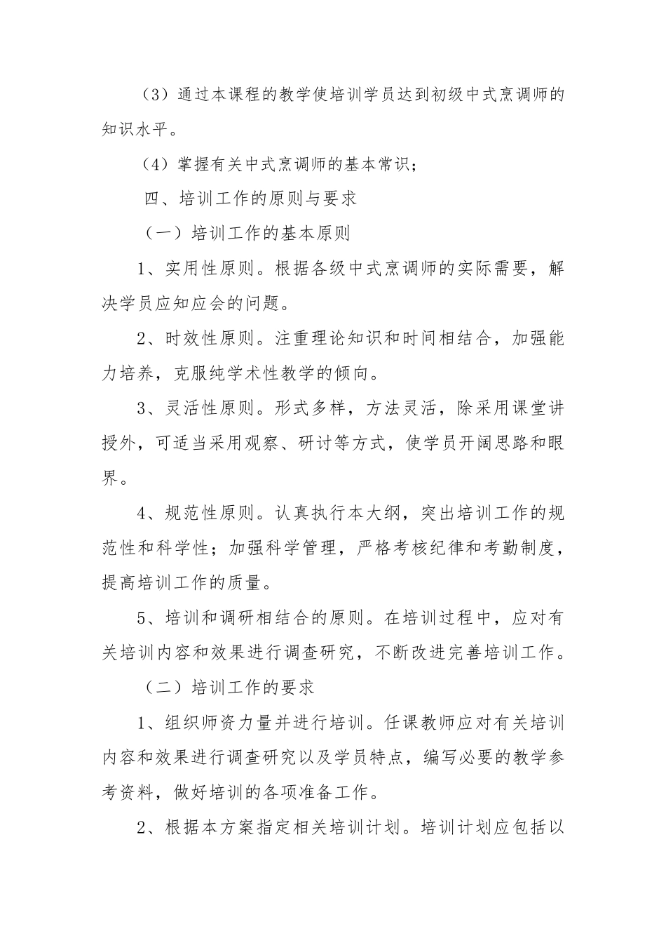 中式烹饪培训教学大纲和教学计划_第2页