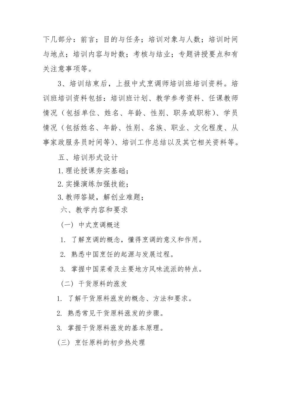 中式烹饪培训教学大纲和教学计划_第3页