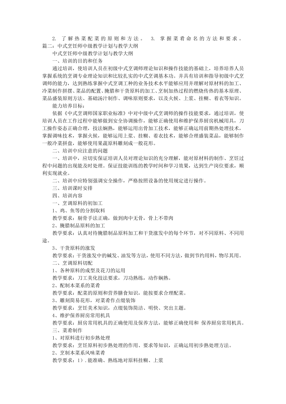 中式烹饪教学计划_第2页