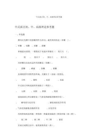 中式面点初、中、高级理论参考题