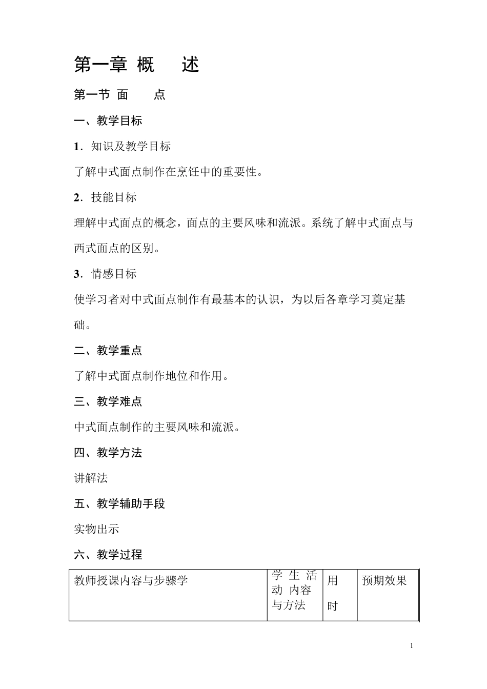 中式面点制作教案_第1页